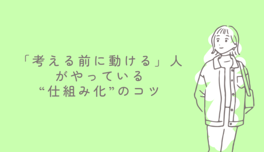 「考える前に動ける」人がやっている“仕組み化”のコツ～やる気がなくても進む！考えずにできるルーティンの作り方