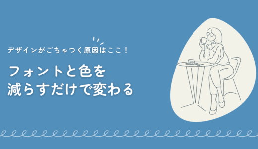 デザインがごちゃつく原因はここ！フォントと色を減らすだけで変わる