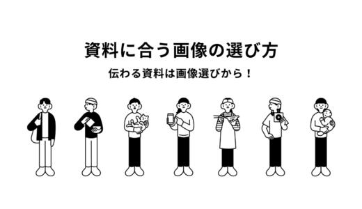 1枚の画像で印象が変わる。資料に合う画像の選び方～NG例から学ぶ。伝わる資料は画像選びから！