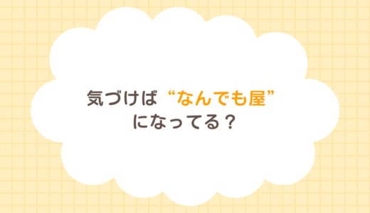 気づけば“なんでも屋”になってる？広報が抱えやすい落とし穴とその背景