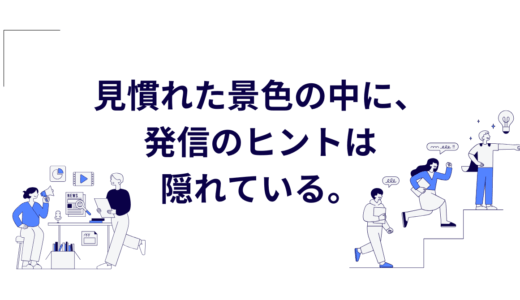 見慣れた景色の中に、発信のヒントは隠れている。～なんとなく見ている広告、次は“なぜ伝わるか”で見てみよう
