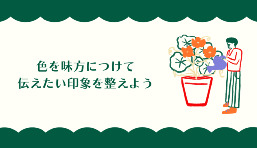 言葉以外で伝える武器！色を味方につけて伝えたい印象を整えよう