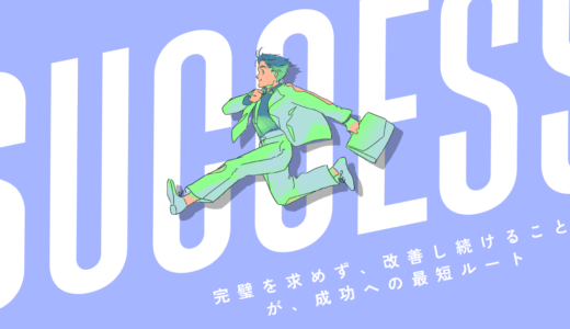 完璧を求めず、改善し続けることが、成功への最短ルート