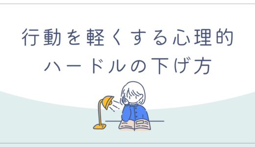 「やる気が出ない」を卒業！行動を軽くする心理的ハードルの下げ方