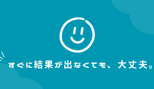すぐに結果が出なくても、大丈夫。“種まきの時間”だって思い出してほしい。