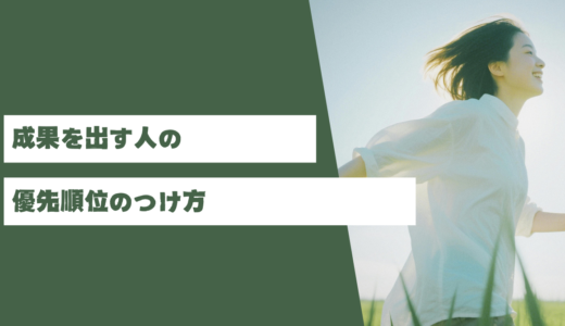 「全部やらなきゃ」から卒業しよう。成果を出す人の優先順位のつけ方