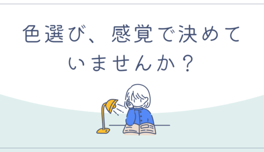 色選び、感覚で決めていませんか？「好きな色」ではなく「伝わる色」を選ぶ