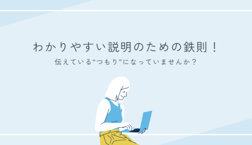 わかりやすい説明のための鉄則！伝えている“つもり”になっていませんか？