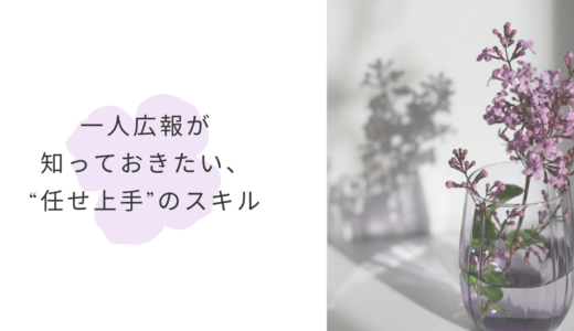 一人広報が知っておきたい、“任せ上手”のスキル