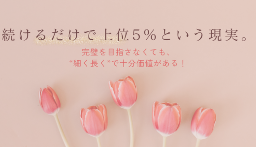 続けるだけで上位5%という現実。完璧を目指さなくても、“細く長く”で十分価値がある！