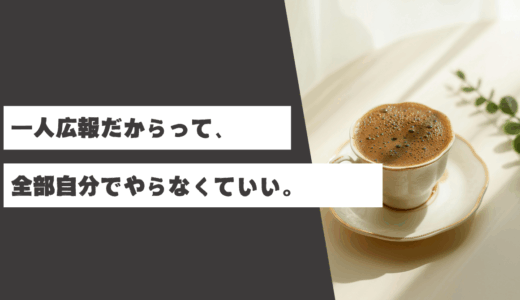 一人広報だからって、全部自分でやらなくていい。