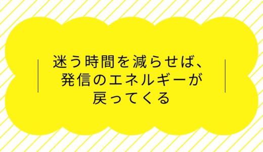 迷う時間を減らせば、発信のエネルギーが戻ってくる～ルーティン設計でストレスを減らす