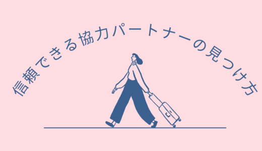 一人広報がラクになる、「外の力」を借りる方法〜ココナラだけじゃない！信頼できる協力パートナーの見つけ方〜