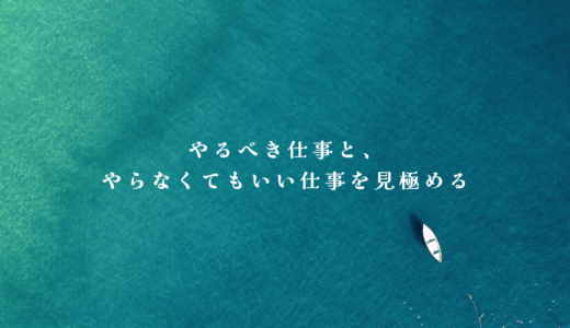 やるべき仕事と、やらなくてもいい仕事を見極める