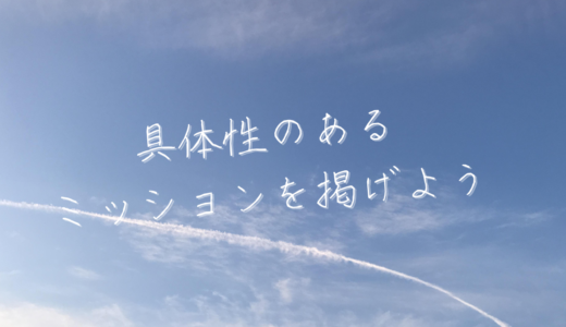 具体性のあるミッションを掲げよう～“なんのために発信するのか”を明確にするだけで、迷いが消える