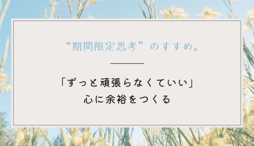 「ずっと頑張らなくていい」心に余裕をつくる“期間限定思考”のすすめ。