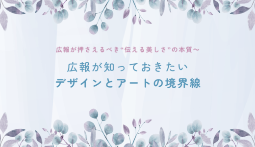 広報が押さえるべき“伝える美しさ”の本質～広報が知っておきたいデザインとアートの境界線
