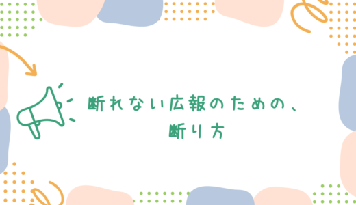 はっきり拒絶することだけが「断る」ではない。断れない広報のための、断り方
