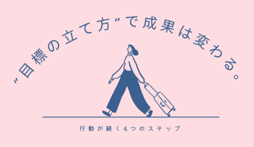 “目標の立て方”で成果は変わる。行動が続く4つのステップ