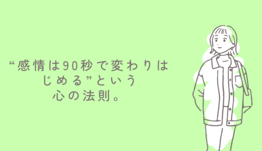 「気持ちの切り替え」が苦手な人へ。“感情は90秒で変わりはじめる”という心の法則。