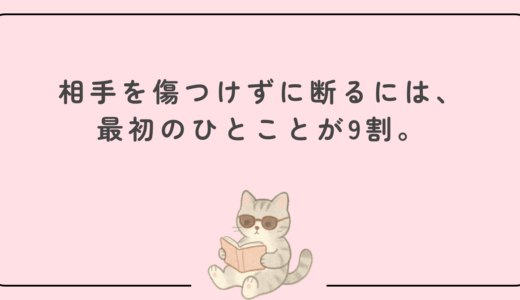 「やわらかく、でもきっぱり。」人間関係がラクになる“枕詞の断り方”。相手を傷つけずに断るには、最初のひとことが9割。