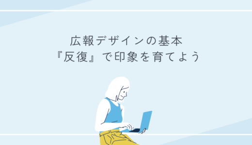 変化より“安定”が、人の心を動かすときもある。広報デザインの基本『反復』で印象を育てよう