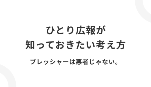 「失敗したらどうしよう」と考えなくていい。プレッシャーは悪者じゃない。ひとり広報が知っておきたい考え方