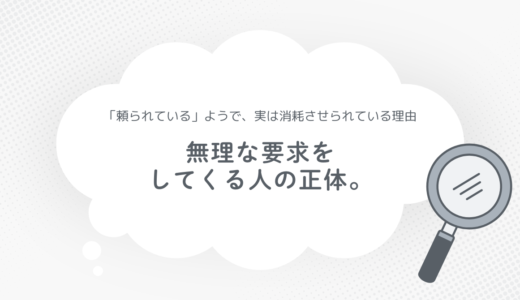 無理な要求をしてくる人の正体。「頼られている」ようで、実は消耗させられている理由