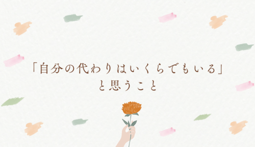 心をすり減らさずに働き続けるコツは、「自分の代わりはいくらでもいる」と思うこと