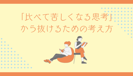 「比べて苦しくなる思考」から抜けるための考え方～自分の基準で、他人と比べなくていい