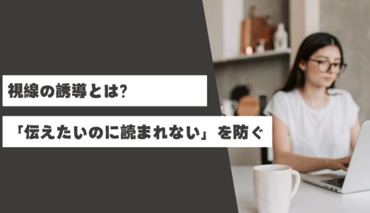視線の誘導とは？「伝えたいのに読まれない」を防ぐデザインの考え方