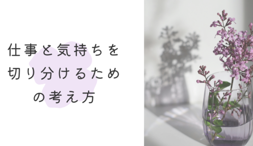結果が出ない日に、「自分までダメだ」と感じてしまうあなたへ―仕事と気持ちを切り分けるための考え方