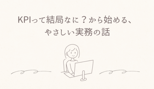 数字が苦手な人のための、KPIの置き方入門～KPIって結局なに？から始める、やさしい実務の話