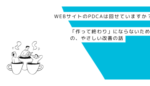 WEBサイトのPDCAは回せていますか？― 「作って終わり」にならないための、やさしい改善の話